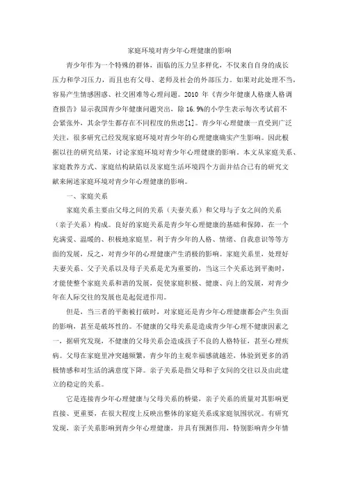 家庭环境对青少年心理健康的影响