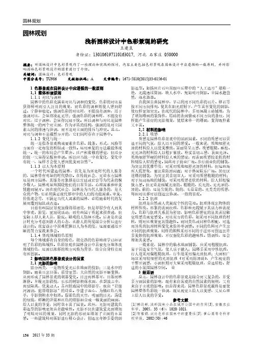 浅析园林设计中色彩景观的研究