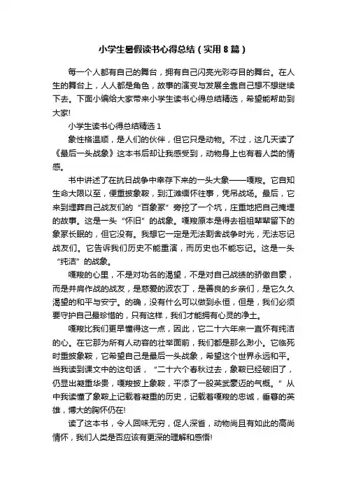 小学生暑假读书心得总结（实用8篇）