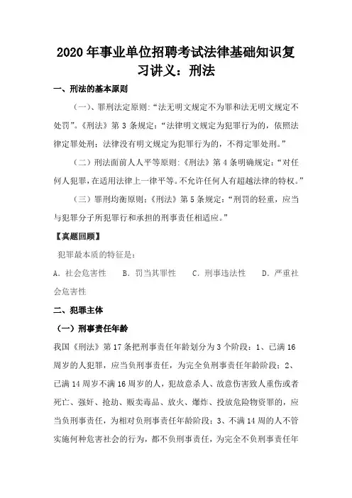 2020年事业单位招聘考试法律基础知识复习讲义：刑法