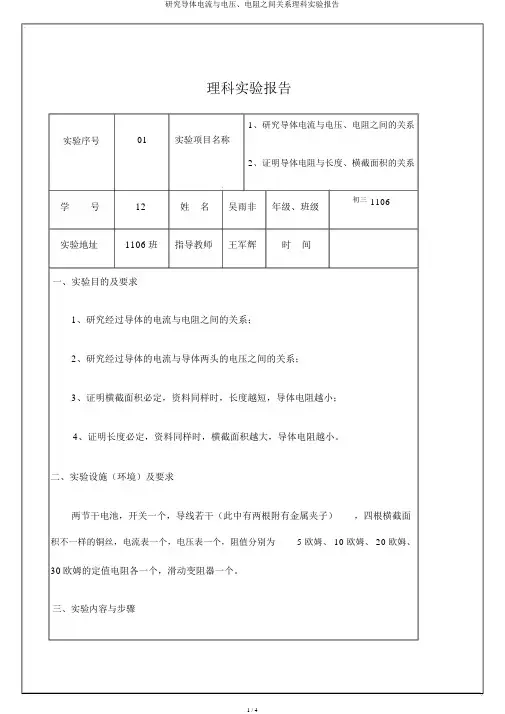 探究导体电流与电压、电阻之间关系理科实验报告