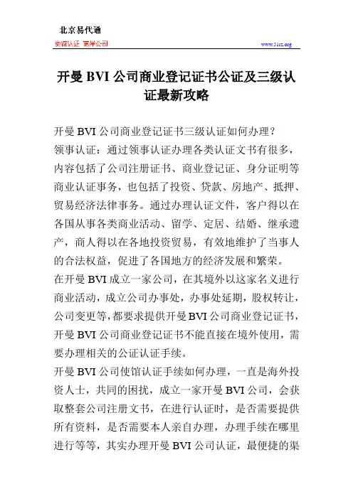 开曼BVI公司商业登记证书公证及三级认证最新攻略