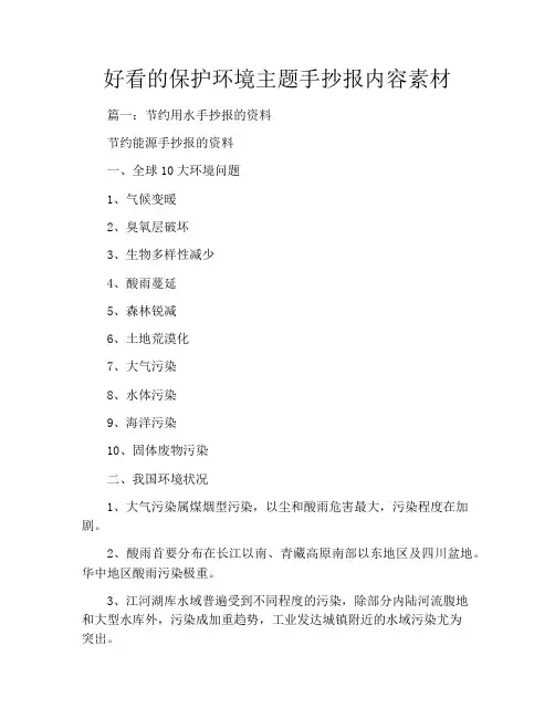 好看的保护环境主题手抄报内容素材