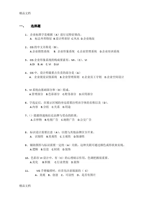 CIS企业形象设计总复习教案资料