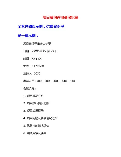 项目结项评审会议纪要