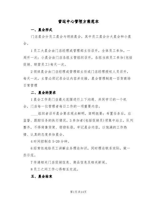 营运中心管理方案范本(2篇)