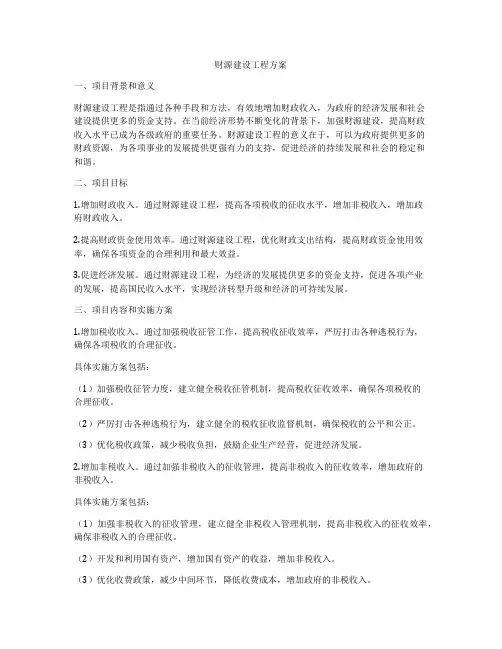 财源建设工程方案