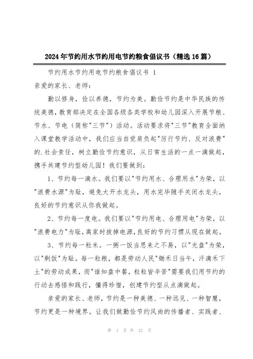 2024年节约用水节约用电节约粮食倡议书(精选16篇)