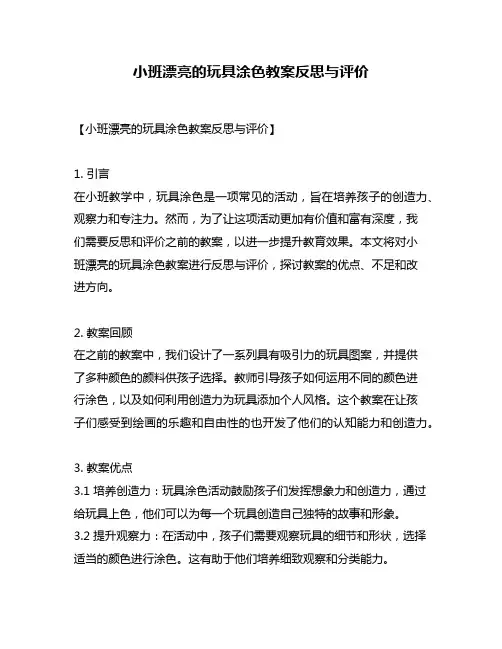 小班漂亮的玩具涂色教案反思与评价