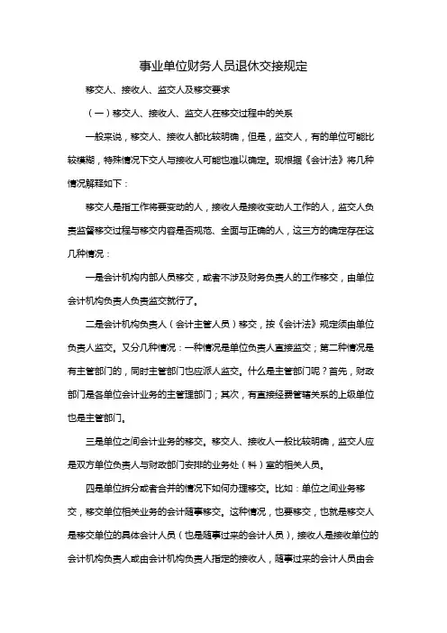 事业单位财务人员退休交接规定