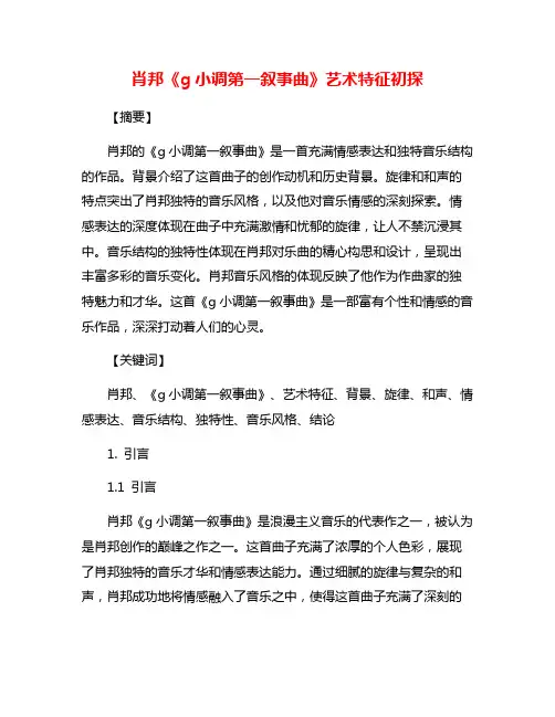 肖邦《g小调第一叙事曲》艺术特征初探