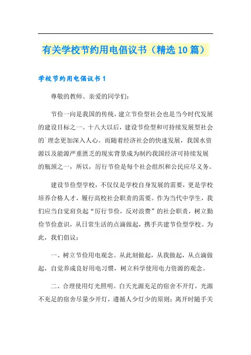 有关学校节约用电倡议书(精选10篇)