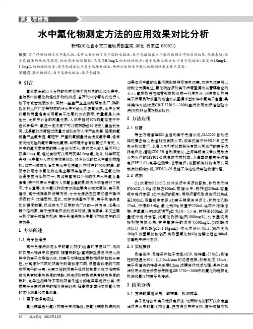 水中氟化物测定方法的应用效果对比分析