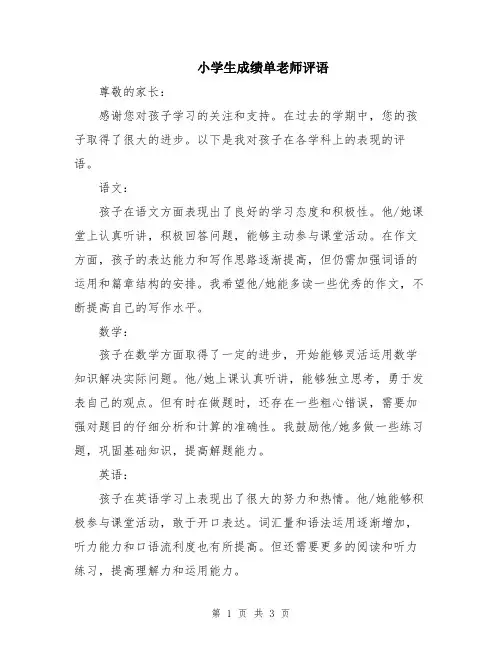 小学生成绩单老师评语
