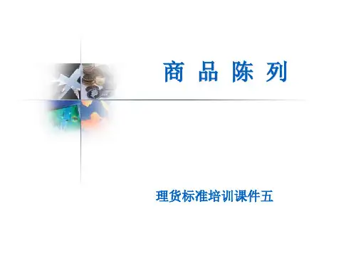 超市商品陈列培训教材(PPT课件)