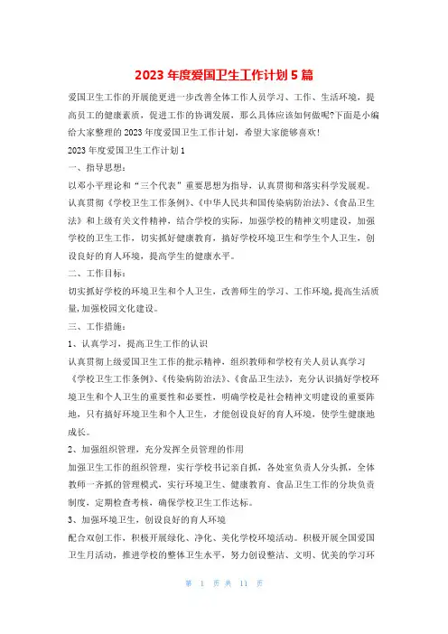 2023年度爱国卫生工作计划5篇文小秘