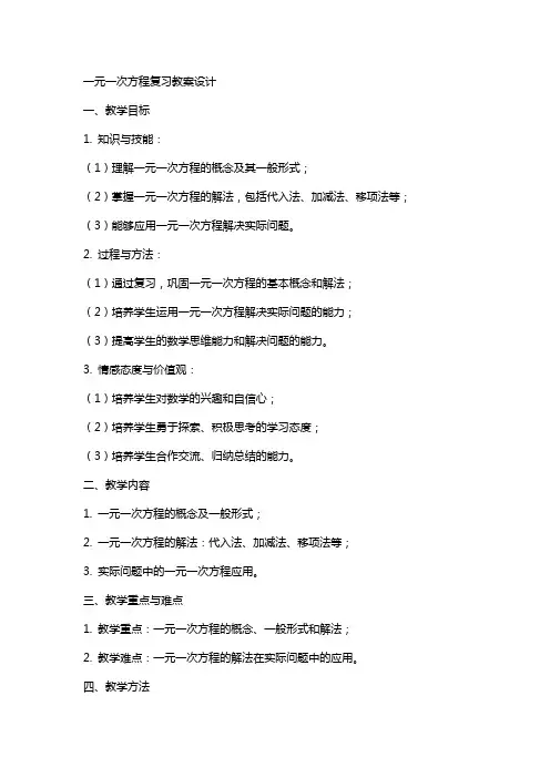 一元一次方程复习教案设计