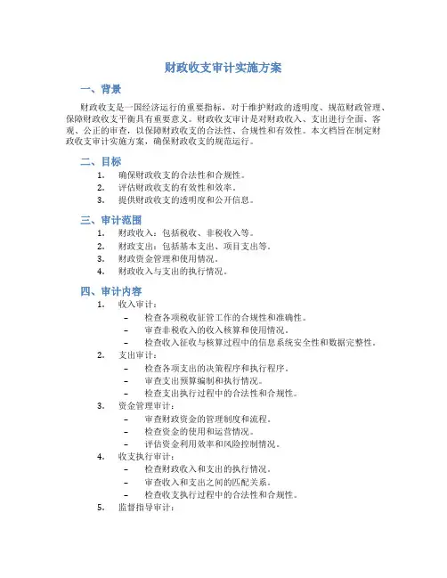 财政收支审计实施方案