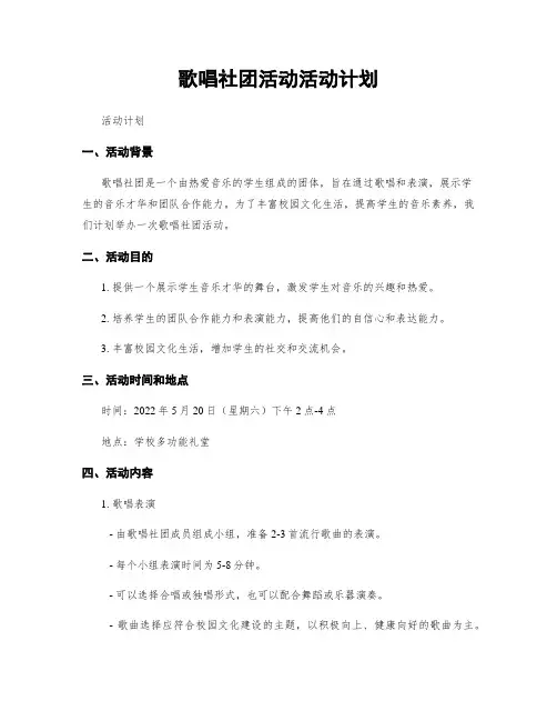 歌唱社团活动活动计划