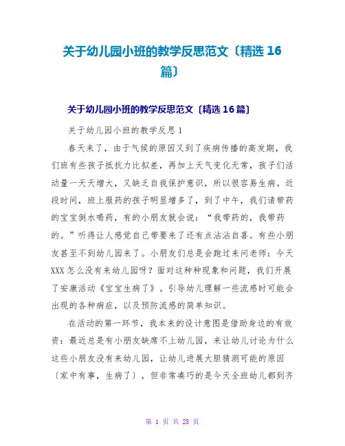 幼儿园小班的教学反思范文(精选16篇)