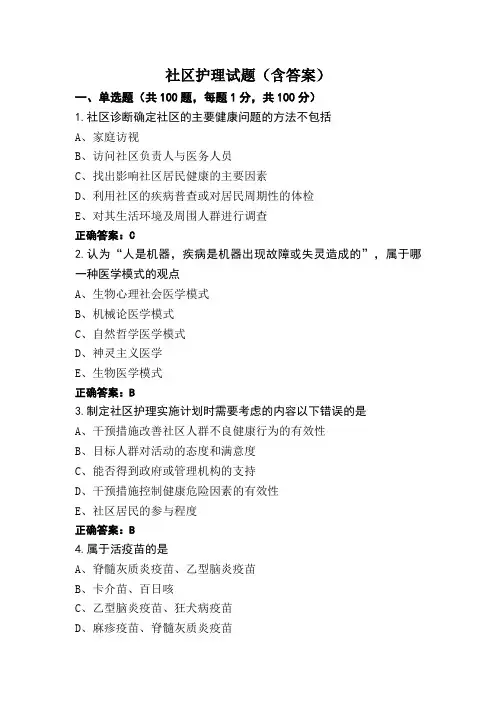 社区护理试题(含答案)
