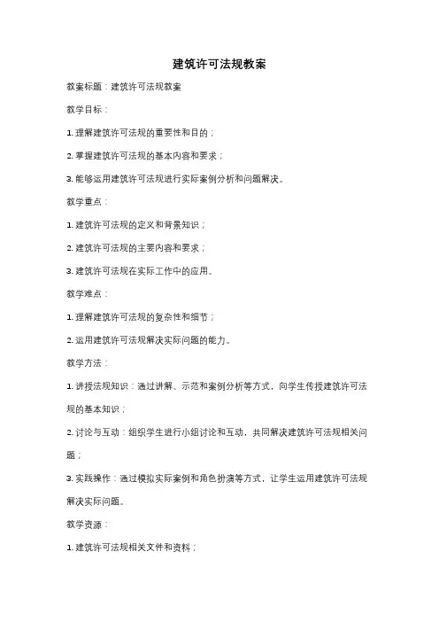 建筑许可法规教案