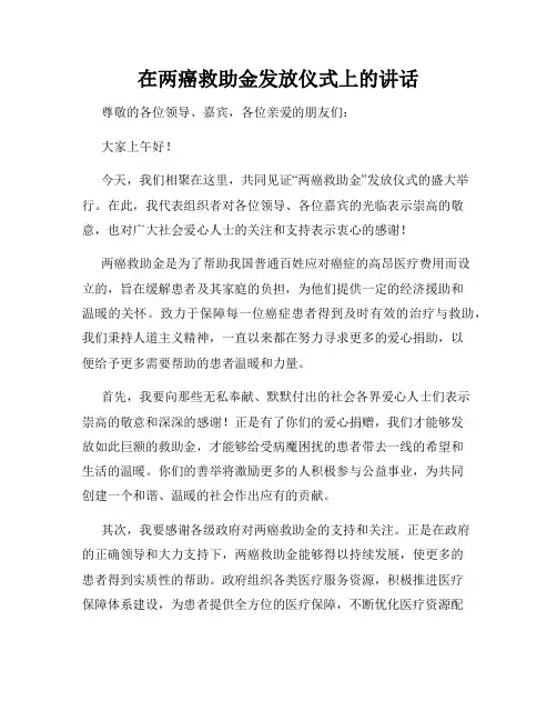 在两癌救助金发放仪式上的讲话