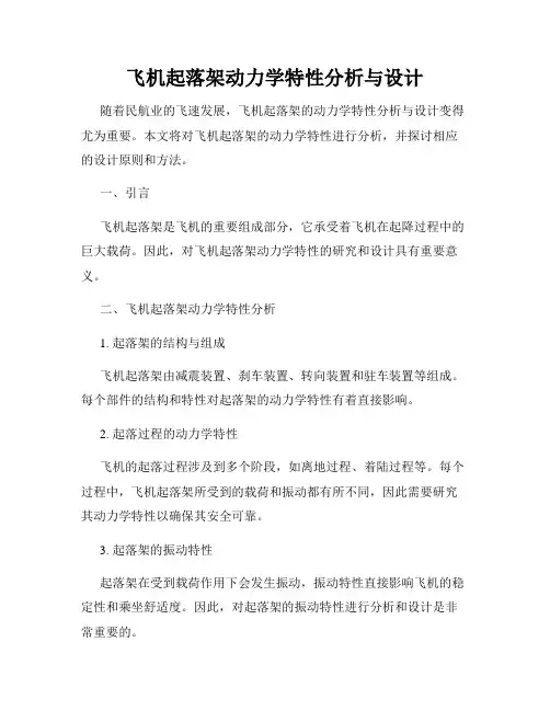 飞机起落架动力学特性分析与设计