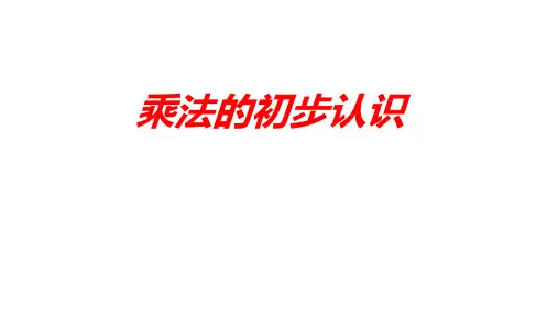 二年级上学期数学乘法的初步认识课件(共15张PPT)人教版