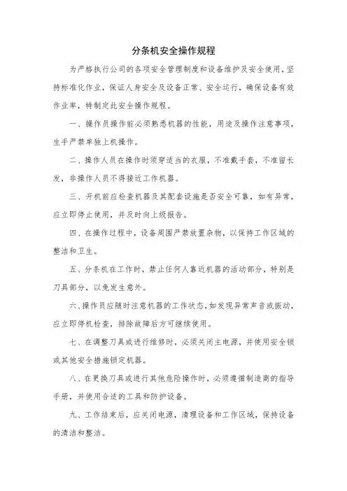 分条机安全操作规程