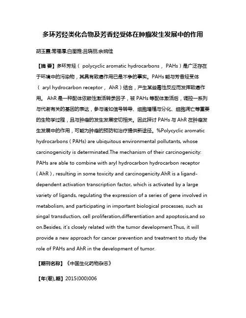 多环芳烃类化合物及芳香烃受体在肿瘤发生发展中的作用