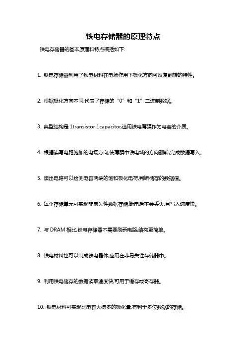 铁电存储器的原理特点