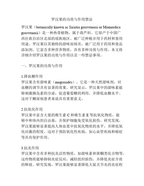 罗汉果的功效与作用禁忌