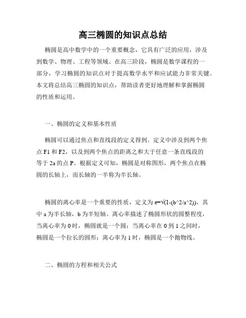 高三椭圆的知识点总结