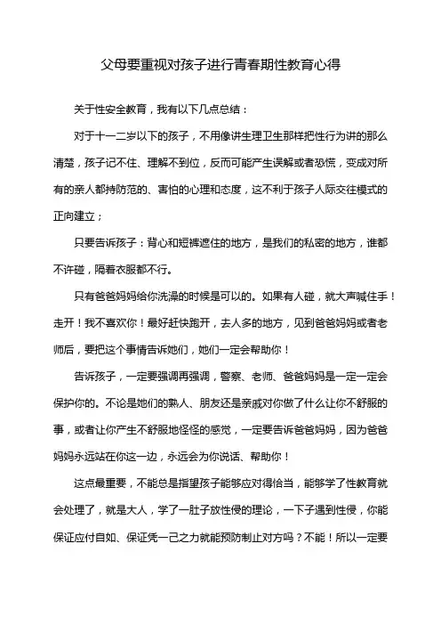 父母要重视对孩子进行青春期性教育心得