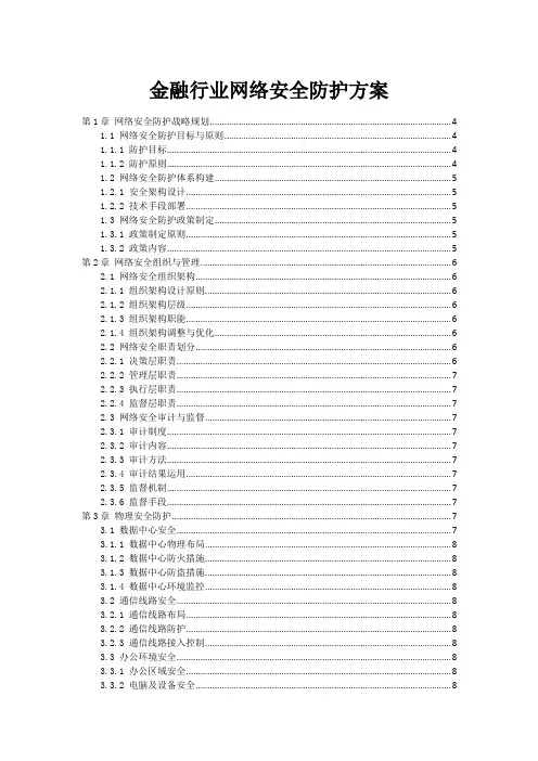 金融行业网络安全防护方案