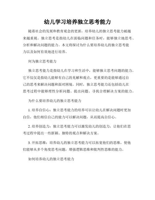 幼儿学习培养独立思考能力