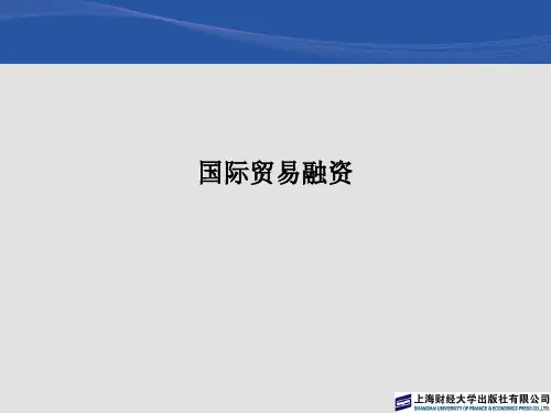 国际贸易融资PPT课件