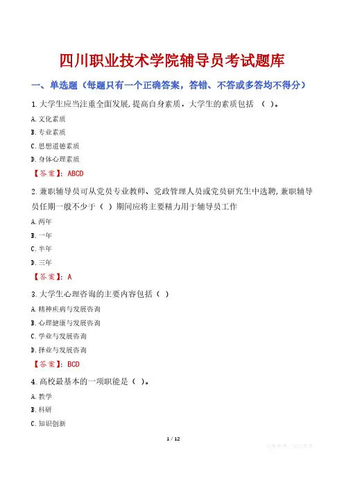 四川职业技术学院辅导员考试题库