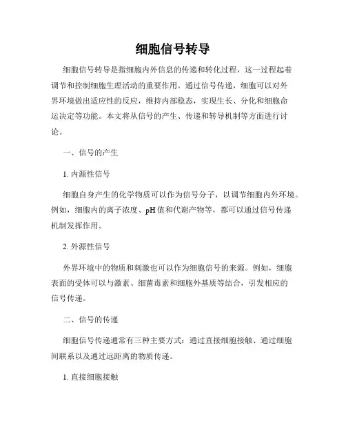 细胞信号转导