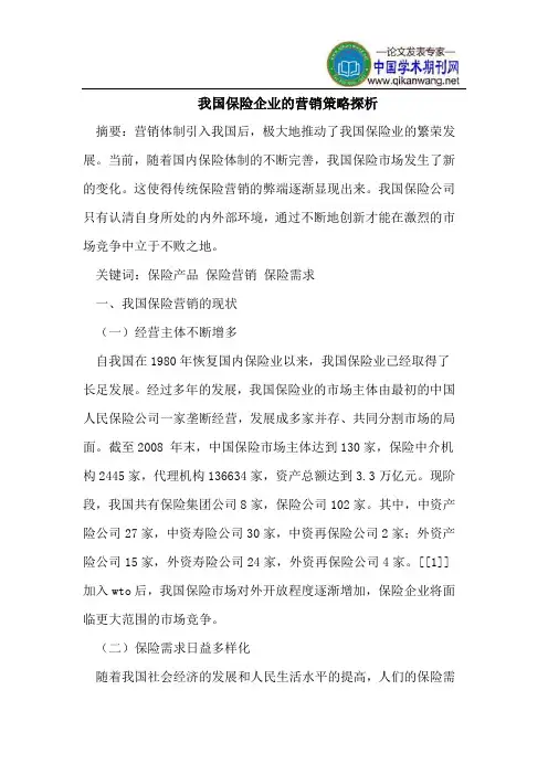 我国保险企业的营销策略探析