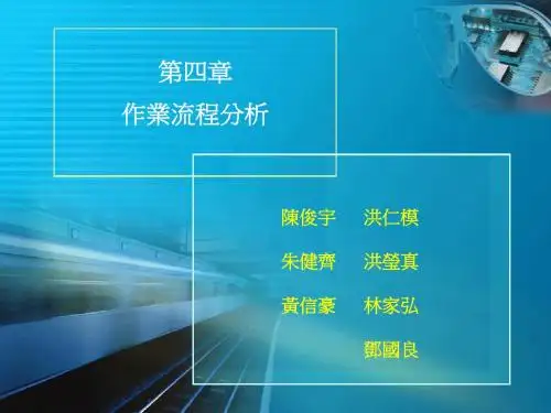 作业流程分析-6概要