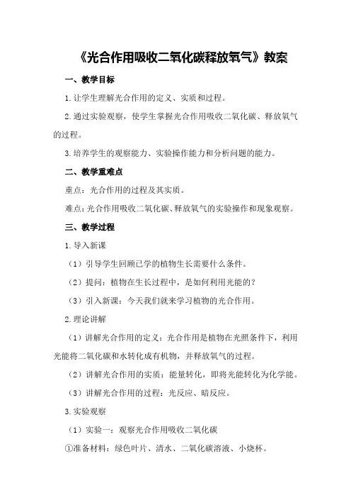 《光合作用吸收二氧化碳释放氧气》教案