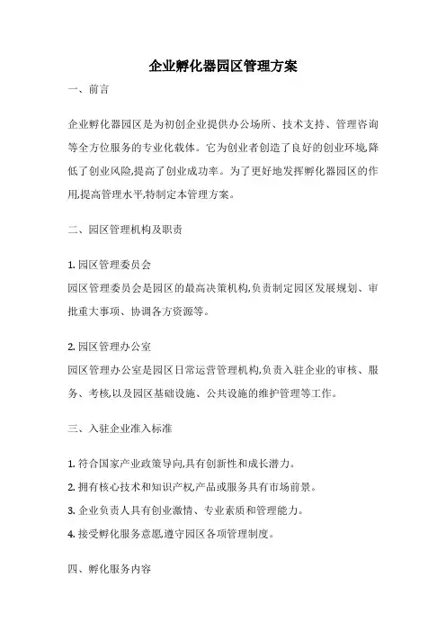 企业孵化器园区管理方案