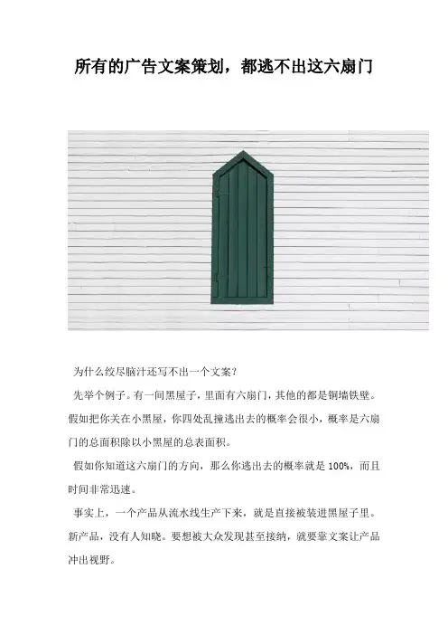 【在职充电社】所有的广告文案策划都逃不出这六扇门