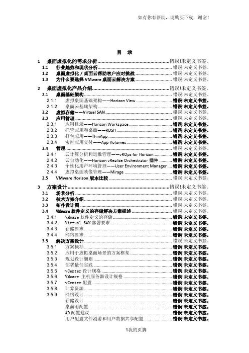 VMware桌面虚拟化VSAN方案培训资料(doc 96页)