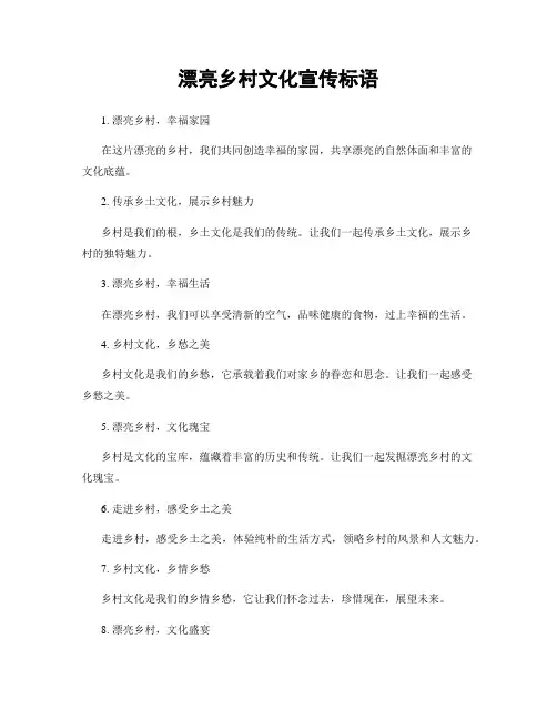 美丽乡村文化宣传标语