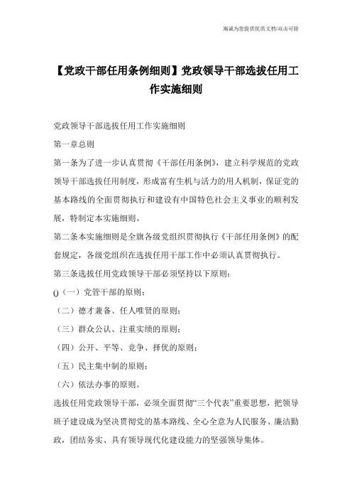 【党政干部任用条例细则】党政领导干部选拔任用工作实施细则