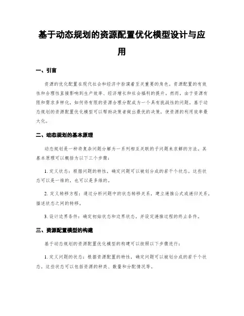 基于动态规划的资源配置优化模型设计与应用