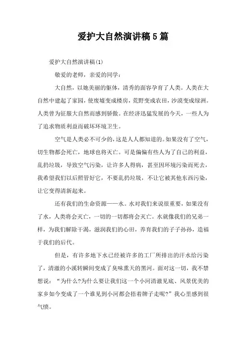 爱护大自然演讲稿5篇